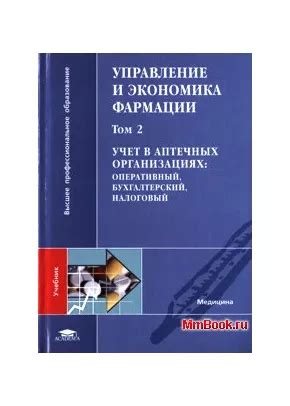 Управления и экономика фармации. В 4-х томах том 2 Учёт в аптечных ...