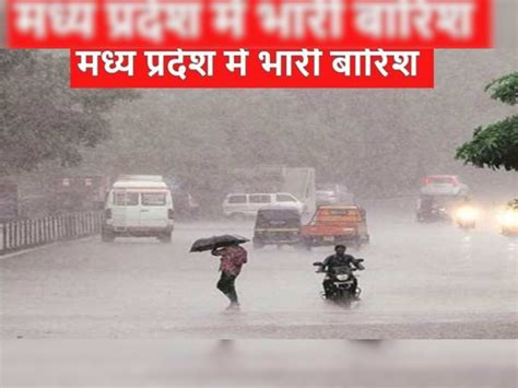 Mp Weather Update Monsoon Active Alert In 9 Districts Indore Heavy Rain Bhopal Sagar Rainfall