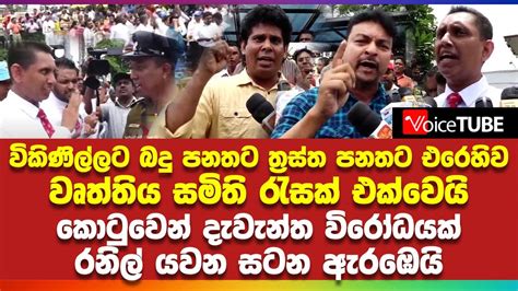 විකිණිල්ලට බදු පනතට ත්‍රස්ත පනතට එරෙහිව ‌වෘත්තිය සමිති රැසක් එක්වෙයි