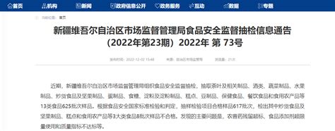 新疆维吾尔自治区市场监管局发布2022年第23期食品安全监督抽检信息 中国质量新闻网