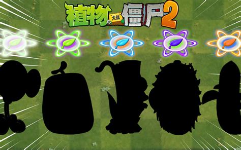 Pvz2 盘点五大各阶中5阶就变质的植物哔哩哔哩bilibili