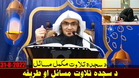 Sheikh Abo Hassan Swati New Pashto Bayan د سجدہ تلاوت مسائل او طریقہ