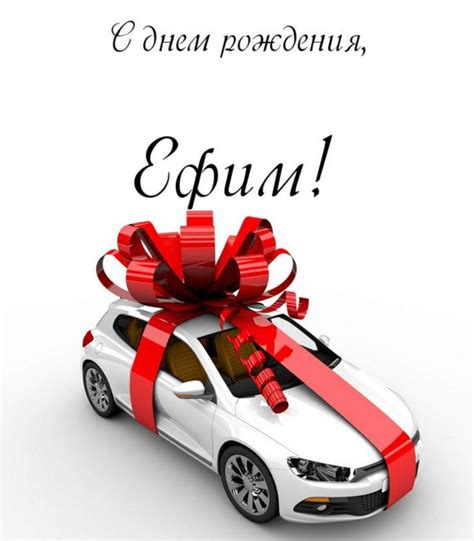 Прикольные картинки для Ефима с днем рождения