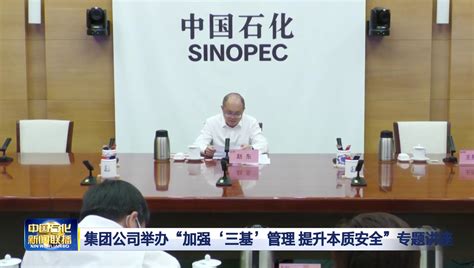 集团公司举办“加强‘三基管理 提升本质安全”专题讲座中国石化网络视频