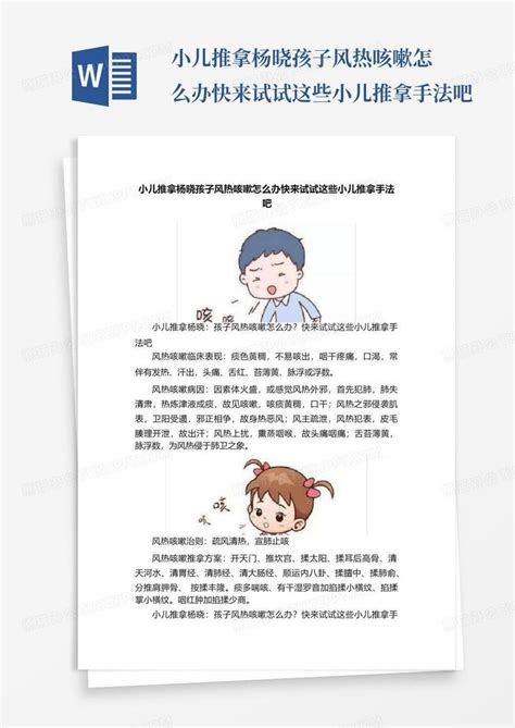 小儿推拿杨晓孩子风热咳嗽怎么办快来试试这些小儿推拿手法吧word模板下载编号qodbwnke熊猫办公