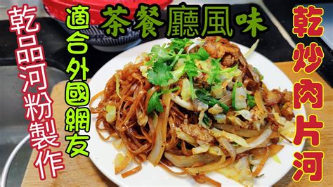 〈職人吹水〉 茶餐廳風味乾炒肉片河乾品河粉如何製作茶餐廳風味乾炒肉片河外國容易買到食材乾品河粉處理方法越南河粉