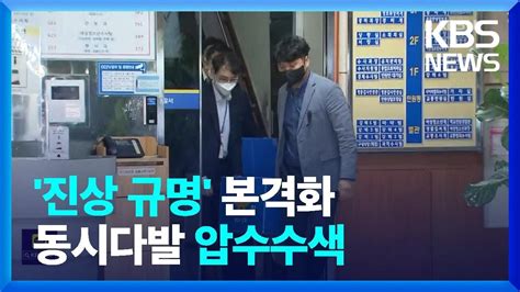 ‘책임 소재 수사 속도서울경찰청 등 대규모 압수수색 Kbs 20221102 Youtube