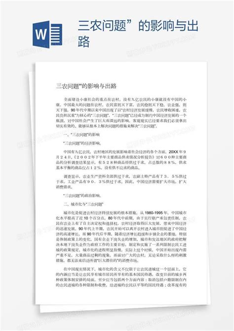 三农问题”的影响与出路模板下载影响图客巴巴