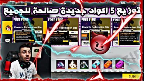 توزيع 5 كودات صالحة للجميع اكواد فري فاير صالحة للجميع 2021 YouTube