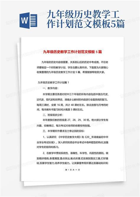 九年级历史教学工作计划范文5篇 Word模板下载 编号lpdyywkw 熊猫办公