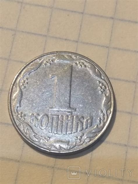 1копейка1992год 1.35АЕ - «VIOLITY»