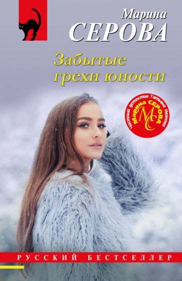Книга: "Забытые грехи юности" - Марина Серова. Купить книгу, читать ...