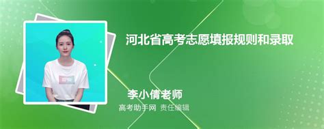 河北省2024年高考志愿填报规则和录取顺序解读 高考助手网