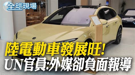 陸電動車發展旺 Un官員外媒卻負面報導｜歐盟推遲決定中國電動車關稅 北京籲終止調查 【全球現場】20240603 全球大視野global