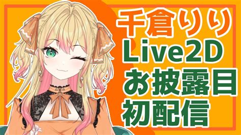 新人vtuber、千倉りり♪live2dで初配信！【live2dお披露目】 Youtube