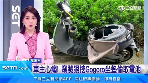 竊賊狠挖gogoro坐墊偷取電池 車主心痛：被挖得稀巴爛 三立新聞網影音 Line Today