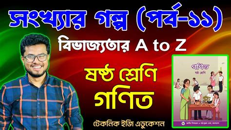 সংখ্যার গল্প পর্ব ১১ ষষ্ঠ শ্রেণির গণিত Class Six Math Sonkhar Golpo Class 6 Math New