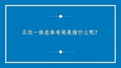 五位一体总体布局是指什么呢？腾讯视频