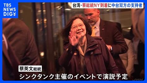 台湾の蔡英文総統 中米歴訪をまえに米・ny到着 台中それぞれの支持者ら数百人集まる｜tbs News Dig Youtube