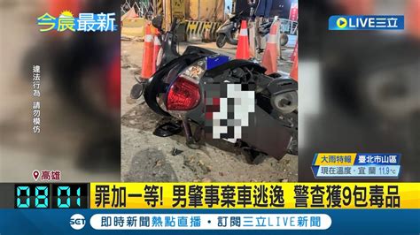 毒駕釀禍 男子衝工地撞傷騎士波及2車 棄車落跑仍遭員警逮捕 警方現場搜出海洛因毒包帶回送辦│記者 陳俞安 黃政杰│【live大現場】20240302│三立新聞台 Youtube