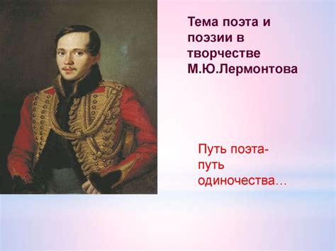 Тема поэта и поэзии в творчестве М.Ю. Лермонтова - презентация онлайн