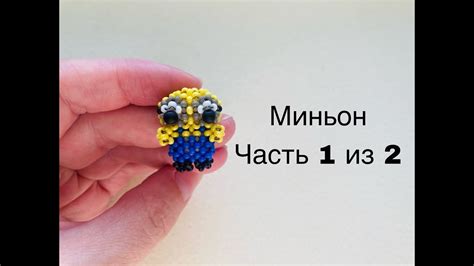 Миньон амигуруми / Часть 1 из 2 - YouTube