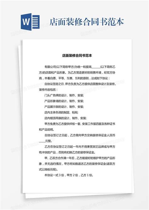 店面装修合同书范本word模板下载编号enpydyro熊猫办公