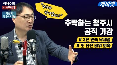 이해수의 시사투데이 Live 청렴도 바닥 청주시에서 또 Youtube