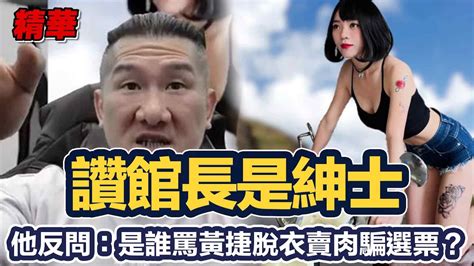 館長被讚是紳士、如沐春風！他吐死反問：是誰罵黃捷脫衣賣肉騙選票？│94看新聞 Youtube