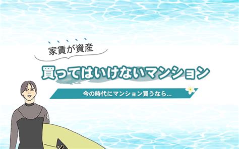 買ってはいけないマンション3社は？この特徴があるのは100％避けるべき。