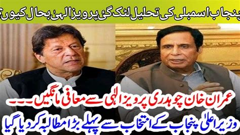 Issue Of Dissolution Of Punjab Assembly Is Pending Parvaiz Elahi Will