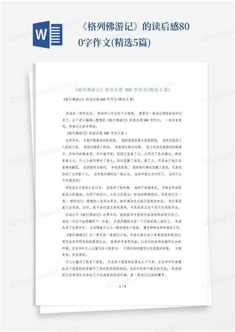 《格列佛游记》的读后感800字作文精选5篇 Word模板下载编号lbpdnmoo熊猫办公