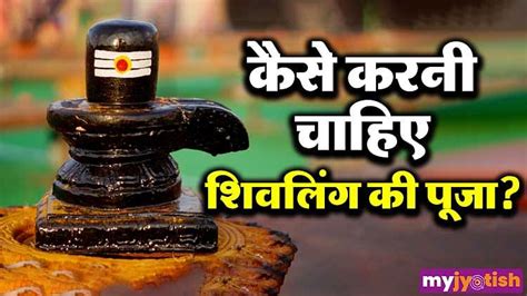 Shivling Puja Vidhi How To Worship Shivling Know The Correct Method