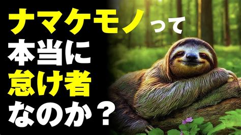 ナマケモノって本当に怠け者なのか？動物 画像生成ai 謎 Youtube