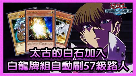 【遊戲王 Duel Links】太古的白石加入！更流暢的白龍牌組自動刷57級路人 Youtube