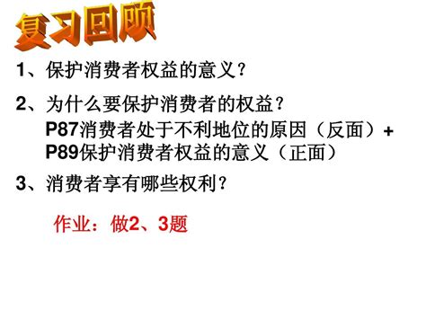 【人教版】八年级下册思想品德政治·82维护消费者权益word文档在线阅读与下载无忧文档