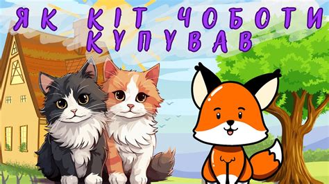 Як кіт чоботи купував. Українська народна казка. - YouTube