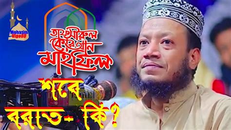 শবে বরাত কি এ বিষয়ে গুরুত্বপূর্ণ বক্তব্য করলেন মুফতী আমির হামযা ২০২৪