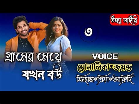 গরমর ময যখন বউ Part 3 Romantic and thriller story Ft