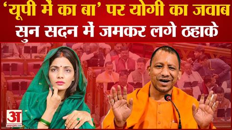 Neha Singh Rathore के Up Me Ka Ba पर Yogi Adityanath ने दिया करारा जवाब