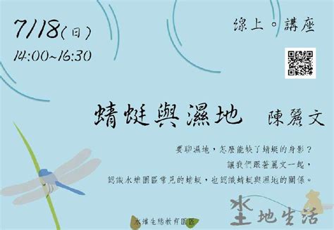 蜻蜓與濕地活動日期：2021 07 18 課程講座 Beclass 線上報名系統 Online Registration Form