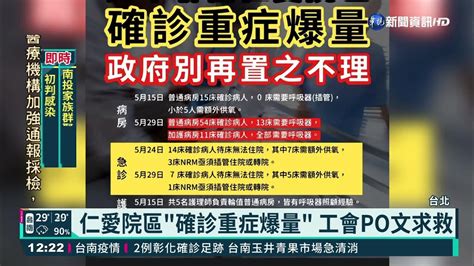 仁愛院區確診重症爆量 工會po文求救｜華視新聞 20210530 Youtube