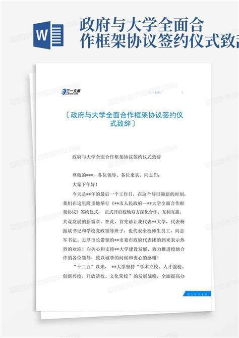 政府与大学全面合作框架协议签约仪式致辞word模板下载编号lgzzbmnz熊猫办公