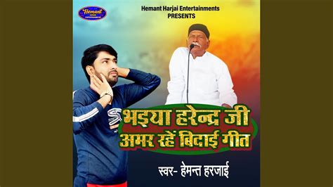 Bhaiya Harendra Ji Amar Rahe Vidai Geet Bhojpuri YouTube