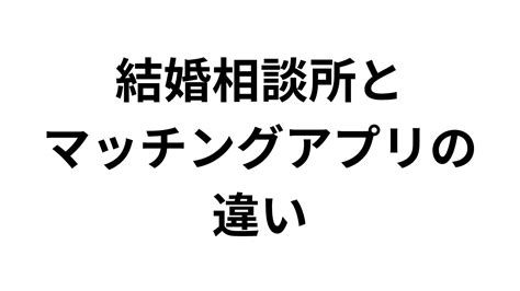 結婚相談所とマッチングアプリの違い 1年で結婚しよう