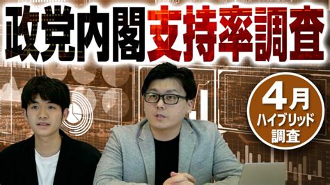 最新世論調査！2023年4月の政党支持率・内閣支持率・次期衆院選の比例投票先は？選挙ドットコムちゃんねるまとめ ｜ 日本最大の選挙・政治情報サイトの選挙ドットコム