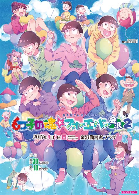 2017年4月9日日 おそ松さんオンリーイベント【6つ子の魂フォーエバー 金沢2】金沢勤労者プラザにて開催！