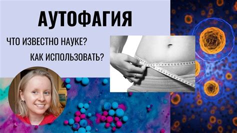 АУТОФАГИЯ: ЧТО ЭТО ТАКОЕ И КАК ЭТО ИСПОЛЬЗОВАТЬ? - YouTube