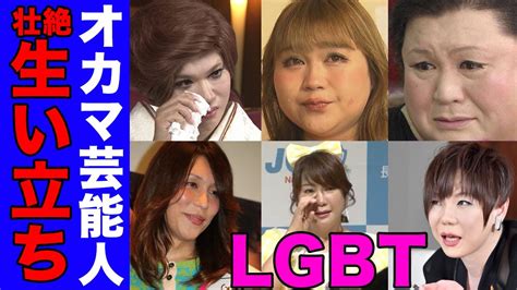 【lgbt】オカマを芸風にする芸能人の壮絶な生い立ち10選【※涙腺崩壊】 Youtube