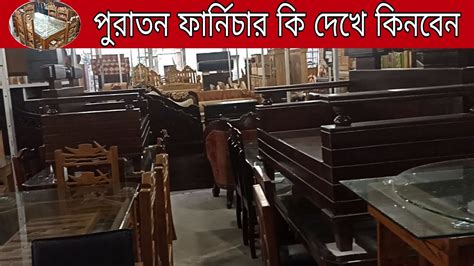 ki dekhe puratn farnicar kinben puraton market notun bazar